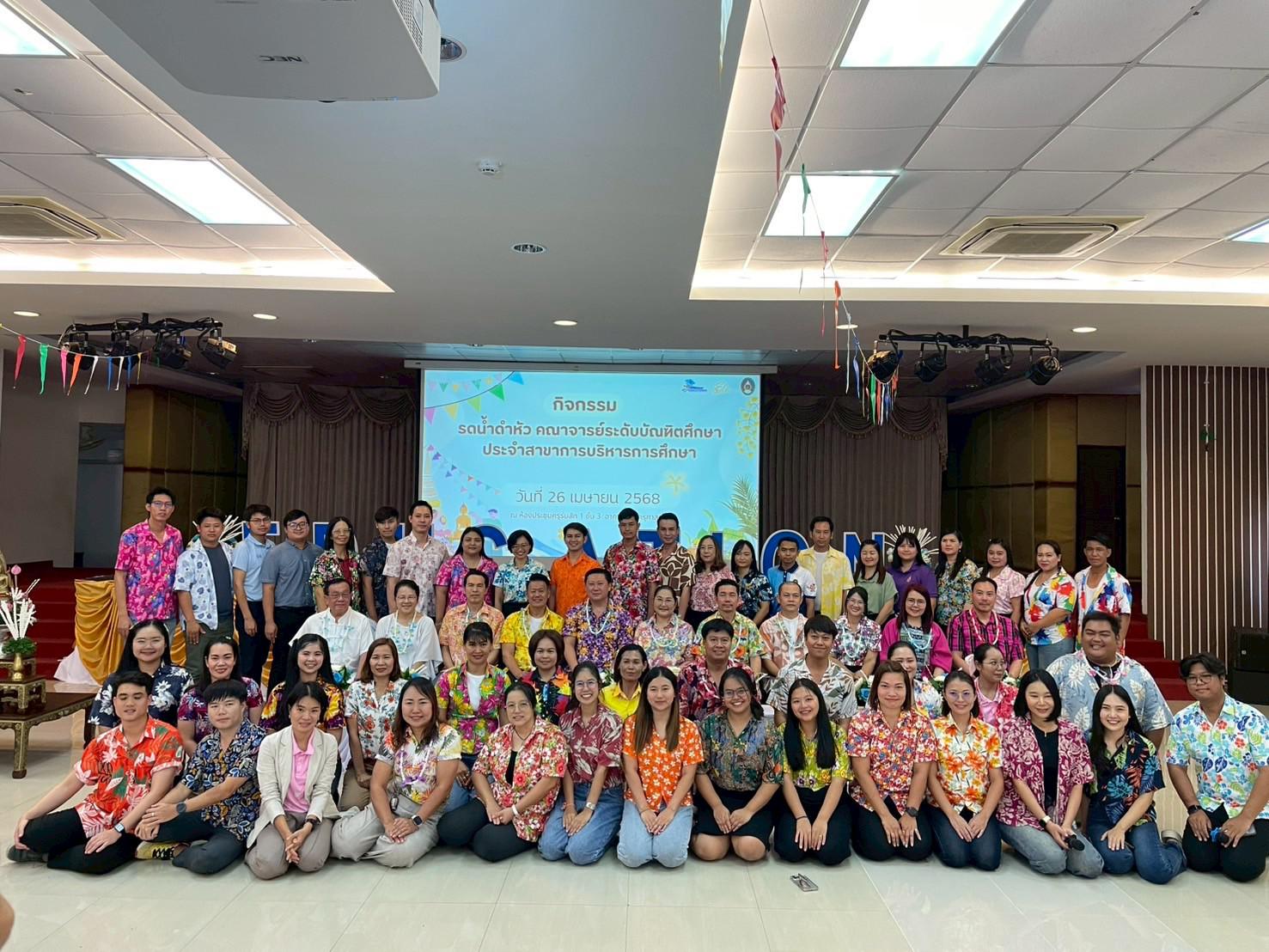 124. วันที่ 26 เมษายน 2568 สาขาการบริหารการศึกษา ได้จัดกิจกรรมรดน้ำดำหัวคณาจารย์ระดับบัณฑิตศึกษา ประจำสาขาการบริหารการศึกษา ณ ห้องประชุมครุร่มสัก 1 ชั้น 3 อาคารคณะครุศาสตร์